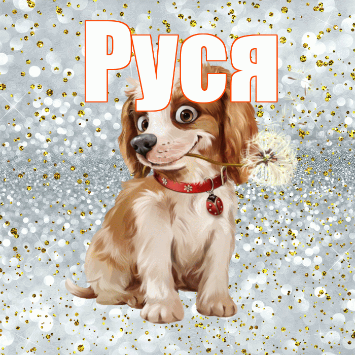 Руся! Доброе утро! Красивая открытка !