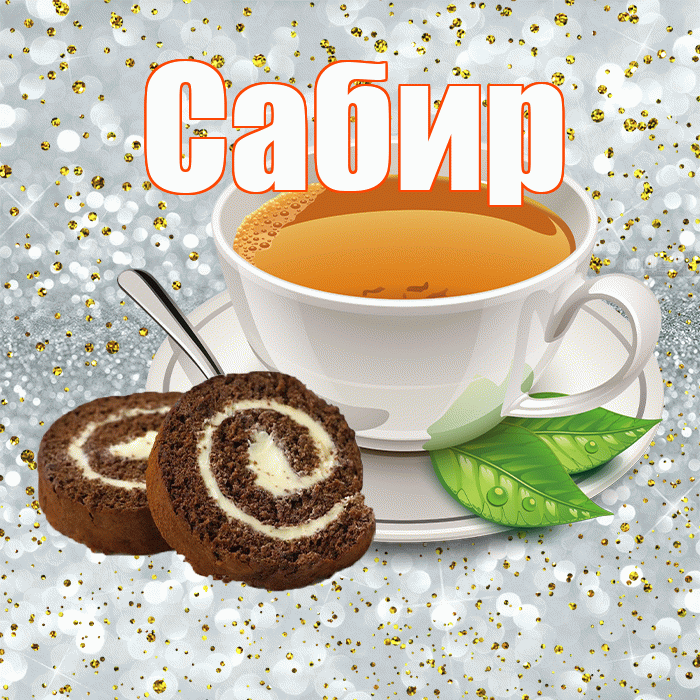 Сабир! Доброе утро! Красивая открытка Сабиру!