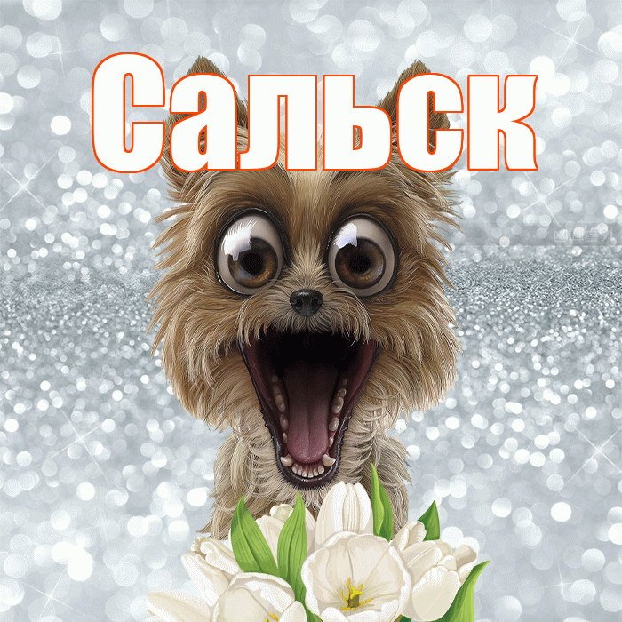 Сальск! Доброе утро! Красивая открытка Сальску!