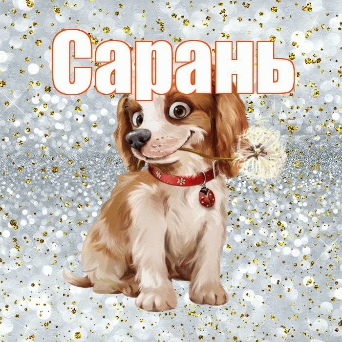 Сарань! Доброе утро! Красивая открытка Сараню!