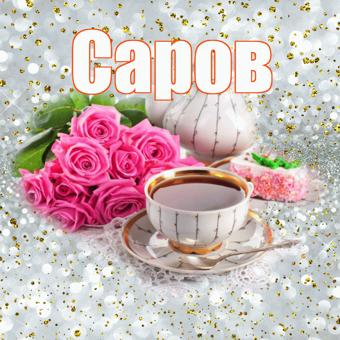 Саров! Доброе утро! Красивая открытка Сарову!