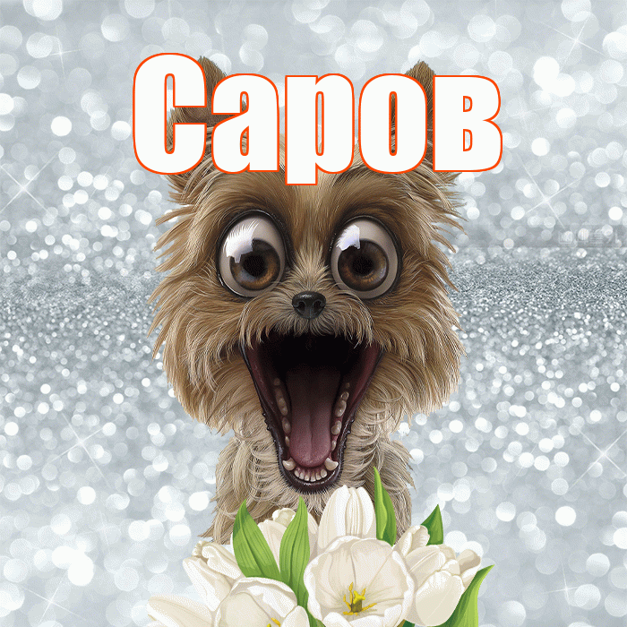 Саров! Доброе утро! Красивая открытка Сарову!