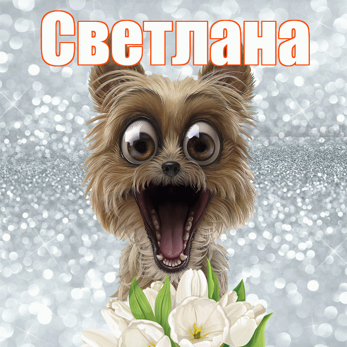 Светлана! Доброе утро! Красивая открытка Светлане!