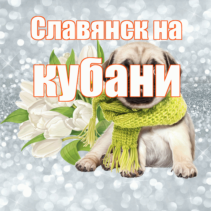 Славянск на кубани! Доброе утро! Красивая открытка !