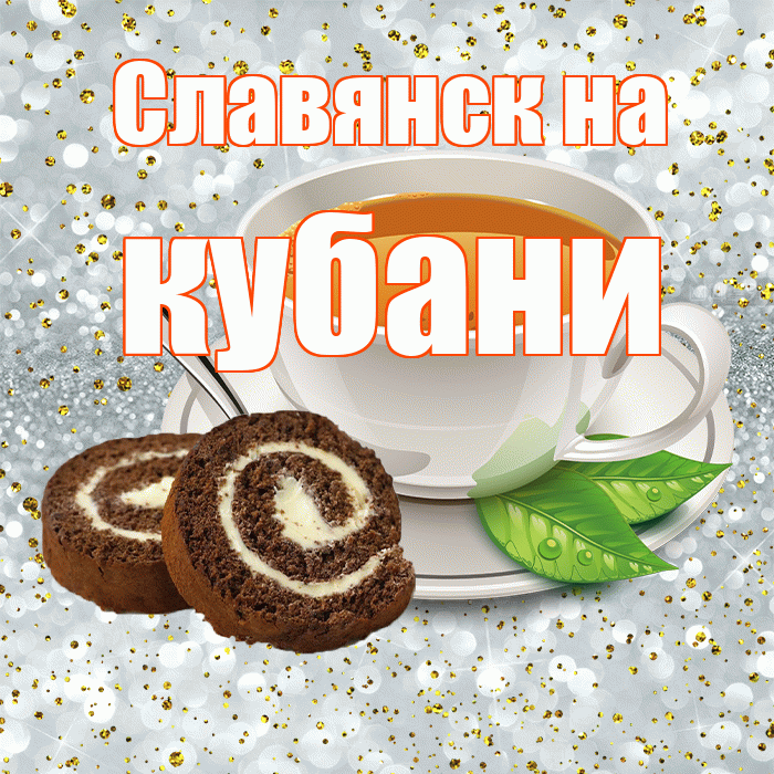 Славянск на кубани! Доброе утро! Красивая открытка !
