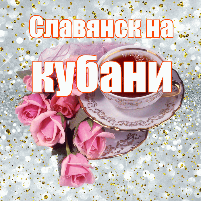 Славянск на кубани! Доброе утро! Красивая открытка !