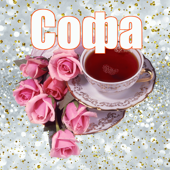 Софа! Доброе утро! Красивая открытка Софе!