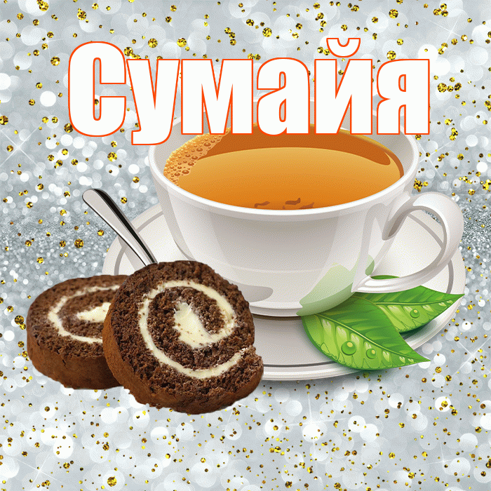 Сумайя! Доброе утро! Красивая открытка Сумайе!