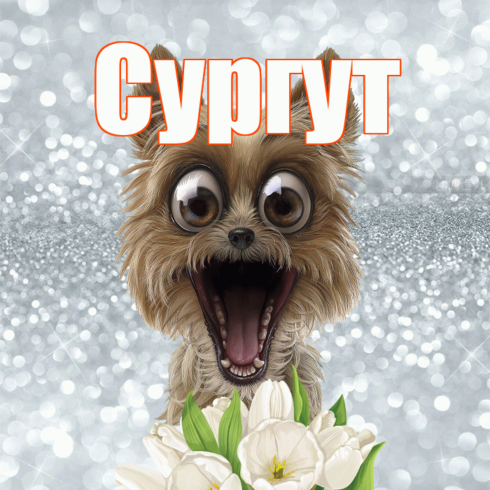 Сургут! Доброе утро! Красивая открытка Сургуту!