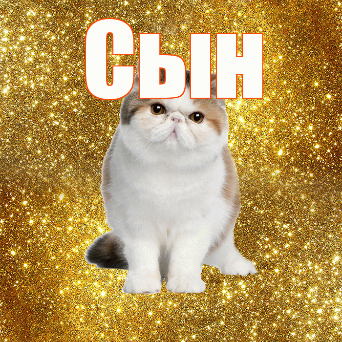 Сын! Доброе утро! Красивая открытка Сыну!