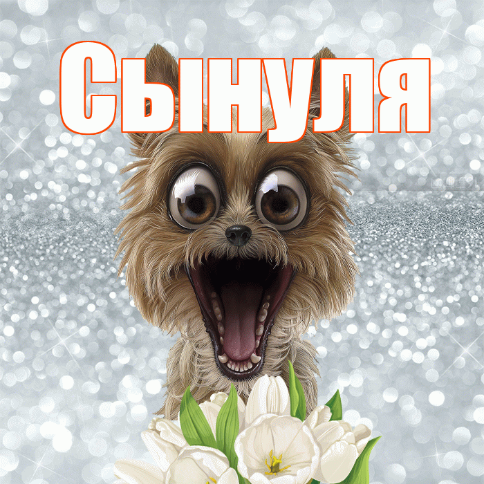 Сынуля! Доброе утро! Красивая открытка Сынулю!