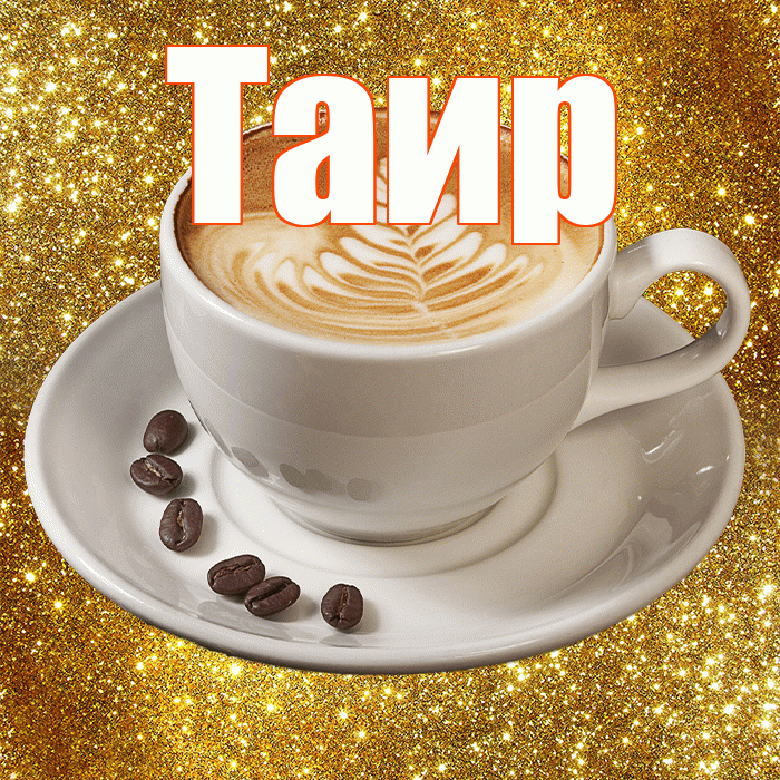 Таир! Доброе утро! Красивая открытка Таиру!