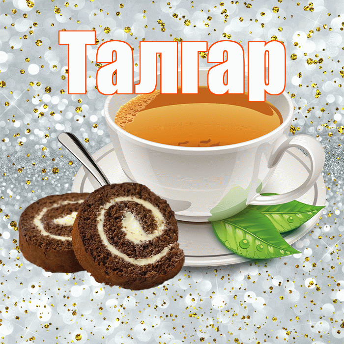 Талгар! Доброе утро! Красивая открытка Талгару!