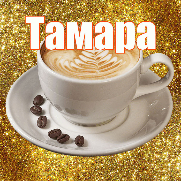 Тамара! Доброе утро! Красивая открытка Тамаре!