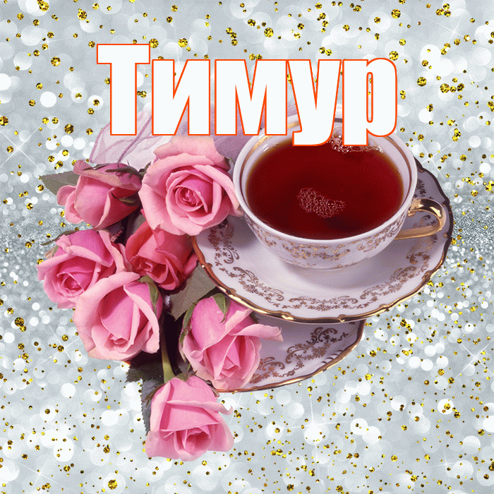 Тимур! Доброе утро! Красивая открытка Тимуру!