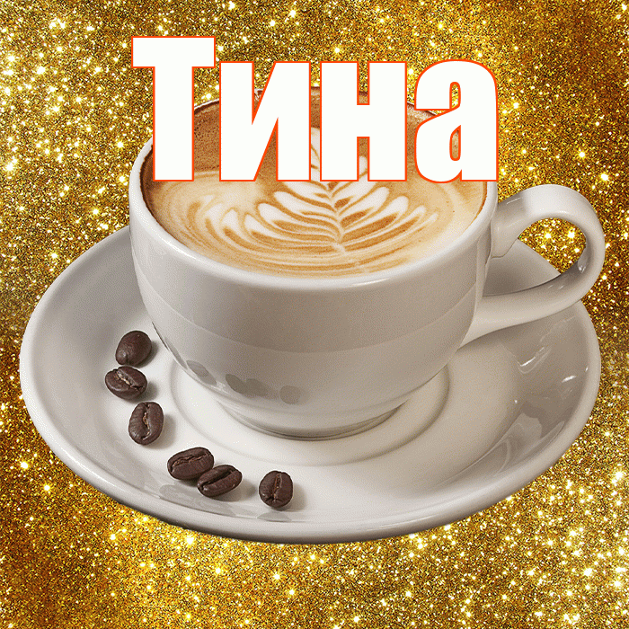 Тина! Доброе утро! Красивая открытка Тине!