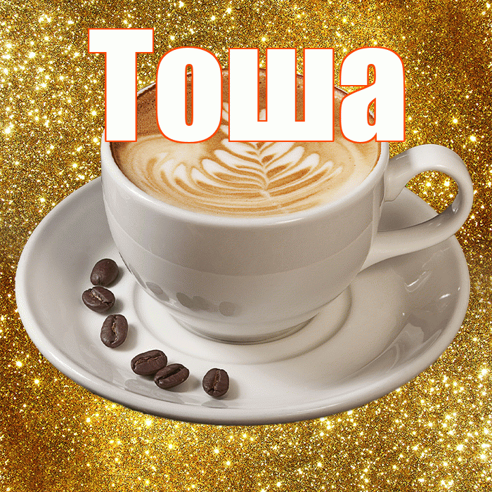 Тоша! Доброе утро! Красивая открытка !