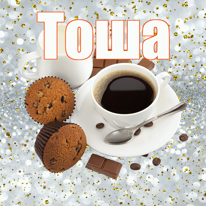 Тоша! Доброе утро! Красивая открытка !