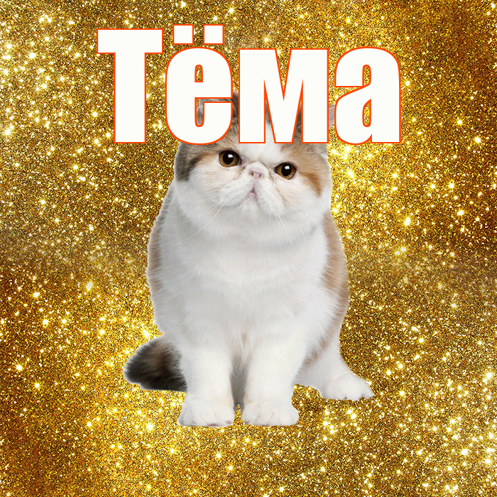 Тёма! Доброе утро! Красивая открытка !