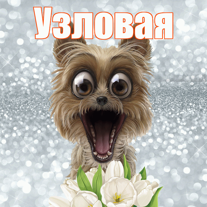 Узловая! Доброе утро! Красивая открытка Узловаи!