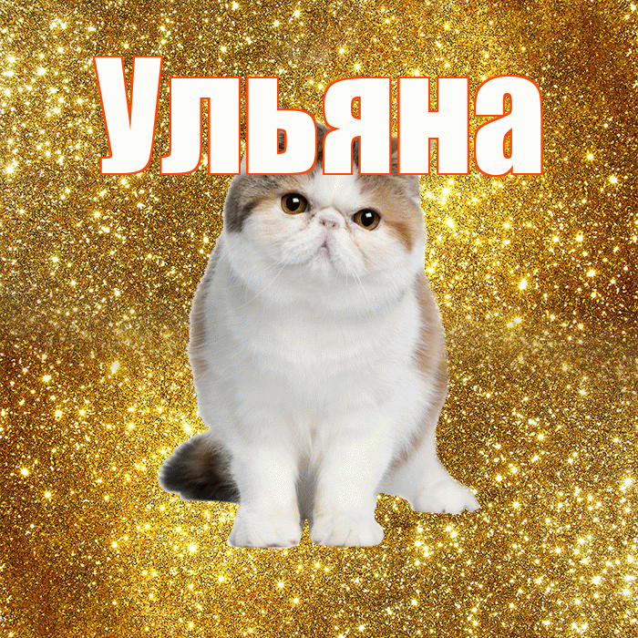 Ульяна! Доброе утро! Красивая открытка Ульяне!