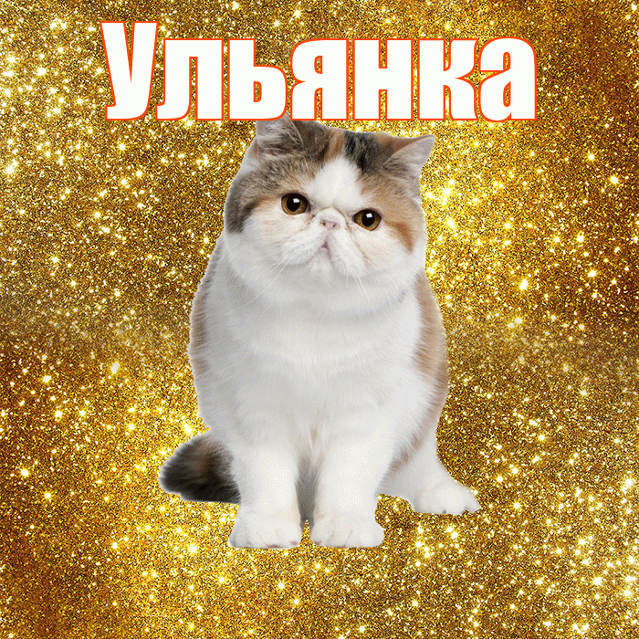 Ульянка! Доброе утро! Красивая открытка !