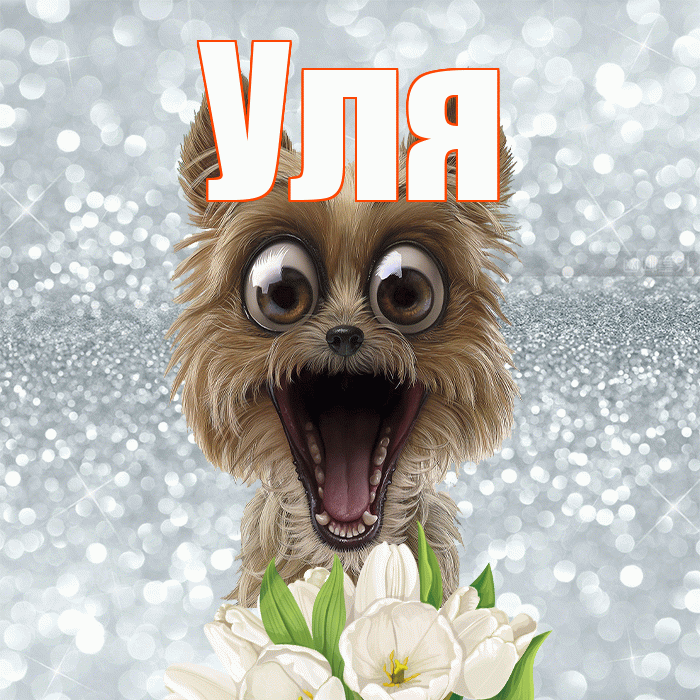 Уля! Доброе утро! Красивая открытка Уле!