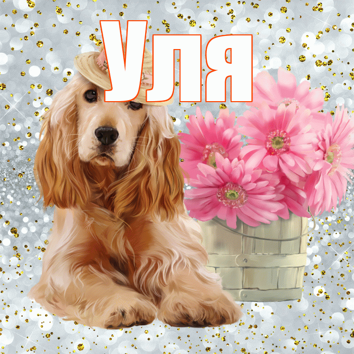 Уля! Доброе утро! Красивая открытка Уле!