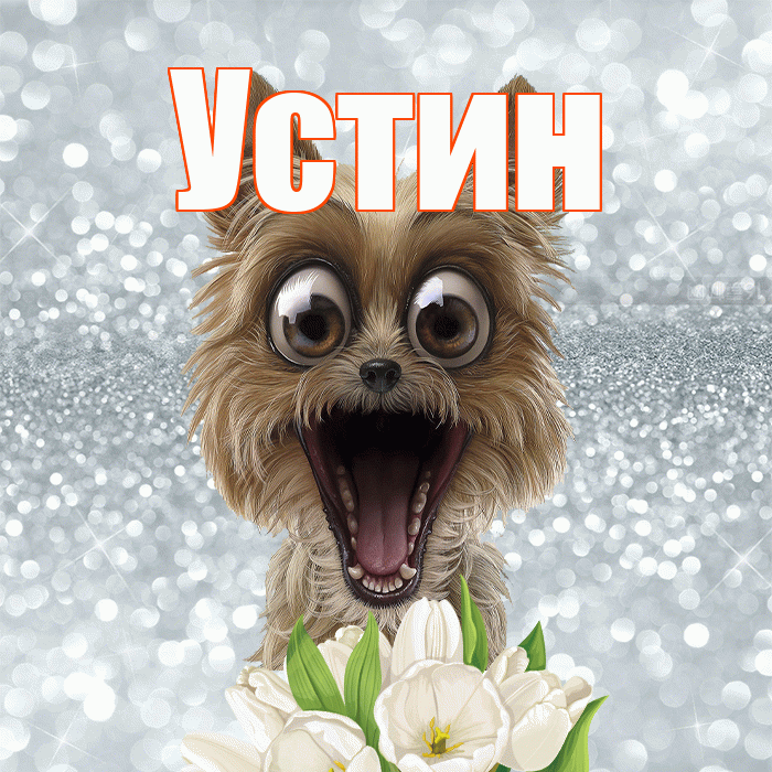 Устин! Доброе утро! Красивая открытка Устину!