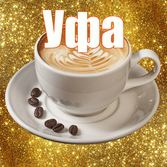 Уфа! Доброе утро! Красивая открытка Уфе!