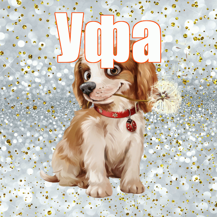 Уфа! Доброе утро! Красивая открытка Уфе!