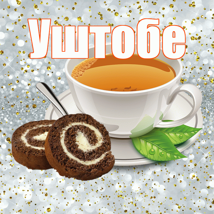 Уштобе! Доброе утро! Красивая открытка Уштобе!