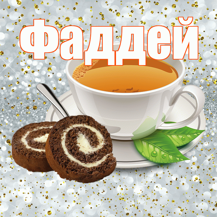 Фаддей! Доброе утро! Красивая открытка Фаддею!