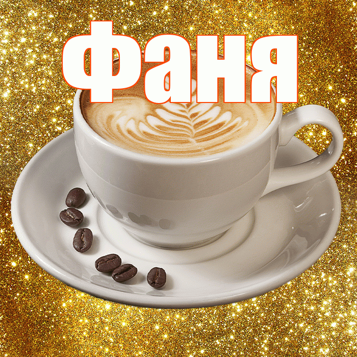 Фаня! Доброе утро! Красивая открытка Фане!