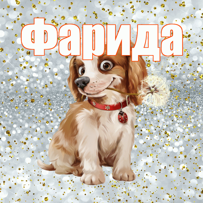 Фарида! Доброе утро! Красивая открытка Фариде!