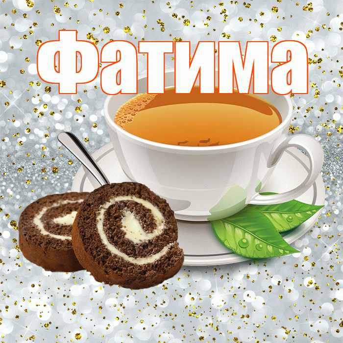 Фатима! Доброе утро! Красивая открытка Фатиме!