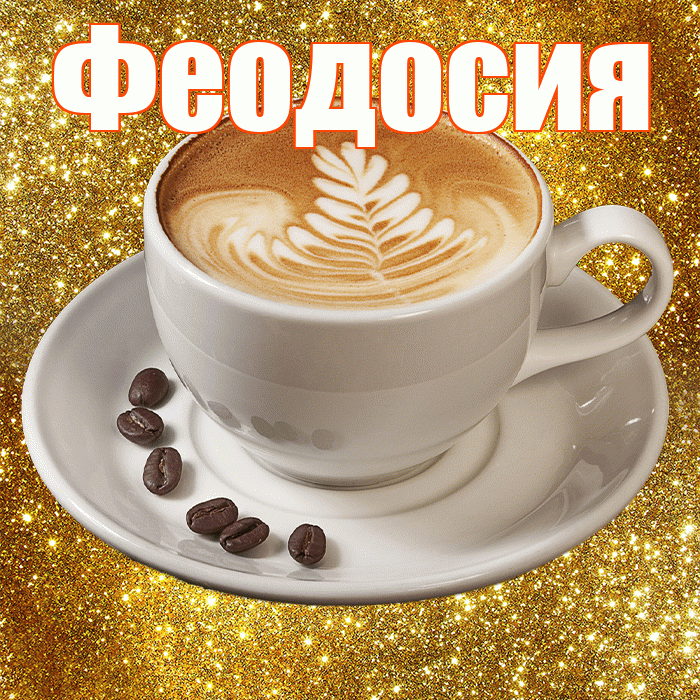 Феодосия! Доброе утро! Красивая открытка Феодосии!