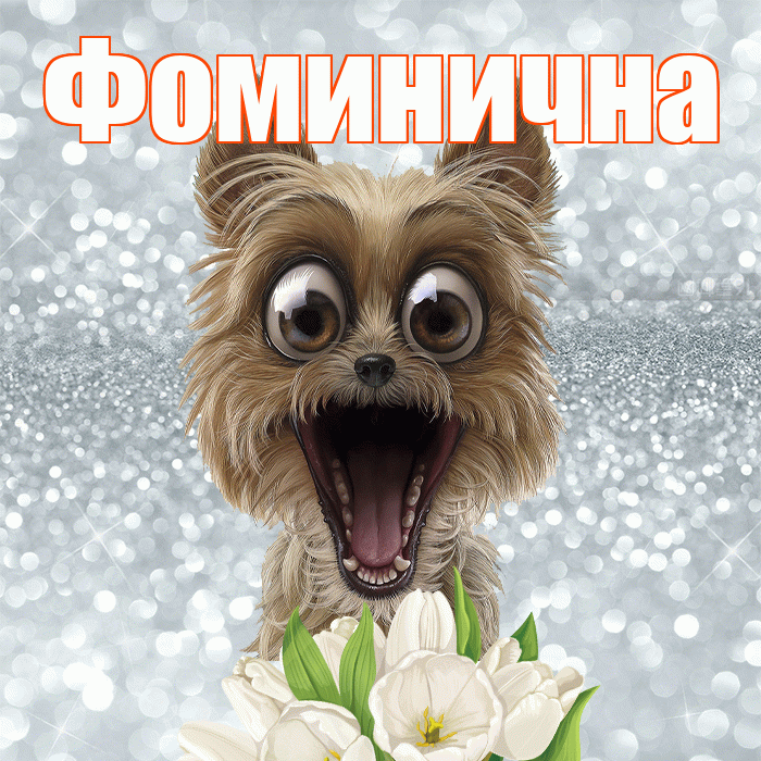 Фоминична! Доброе утро! Красивая открытка Фоминичне!