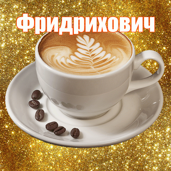 Фридрихович! Доброе утро! Красивая открытка Фридриховичу!