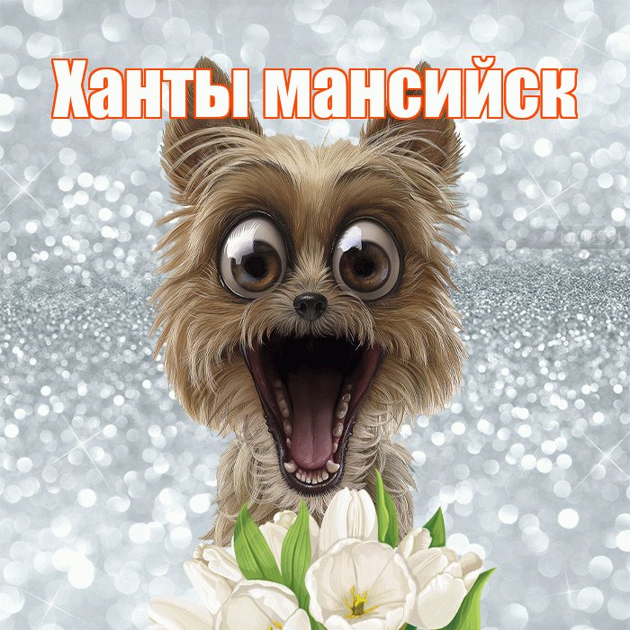 Ханты мансийск! Доброе утро! Красивая открытка !