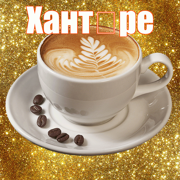 Хант ре! Доброе утро! Красивая открытка !