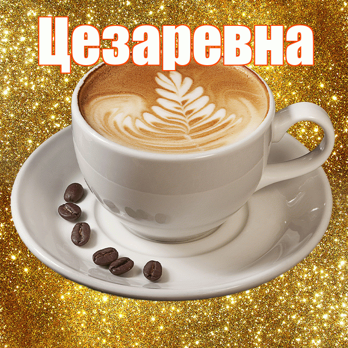 Цезаревна! Доброе утро! Красивая открытка Цезаревне!