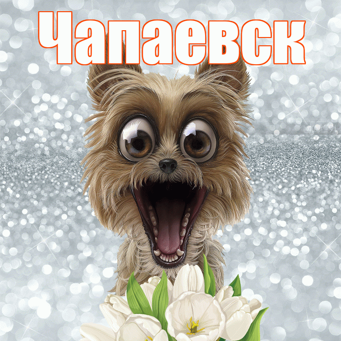 Чапаевск! Доброе утро! Красивая открытка Чапаевску!