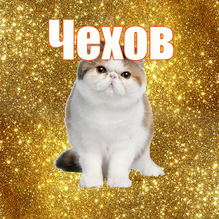 Чехов! Доброе утро! Красивая открытка Чехову!