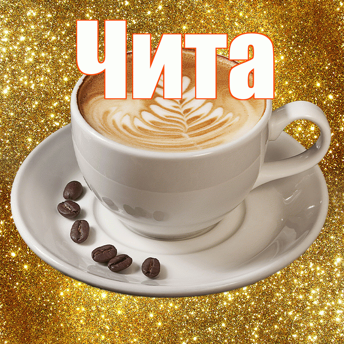 Чита! Доброе утро! Красивая открытка Чите!