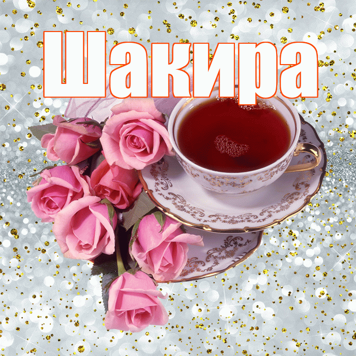Шакира! Доброе утро! Красивая открытка Шакиру!
