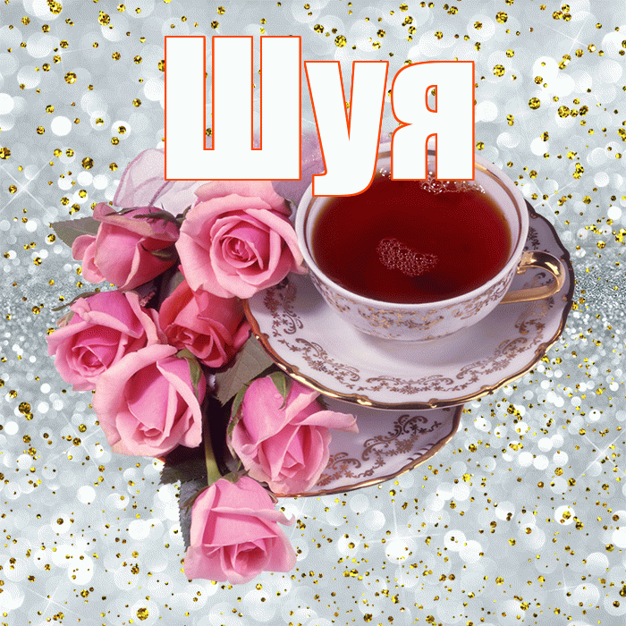 Шуя! Доброе утро! Красивая открытка Шуи!