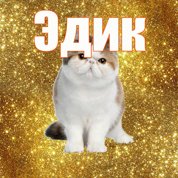 Эдик! Доброе утро! Красивая открытка Эдику!