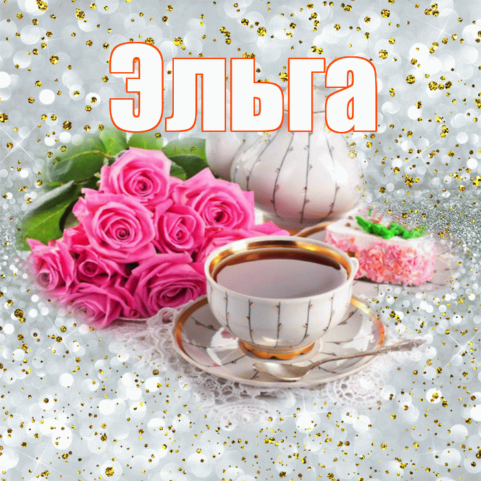 Эльга! Доброе утро! Красивая открытка Эльге!