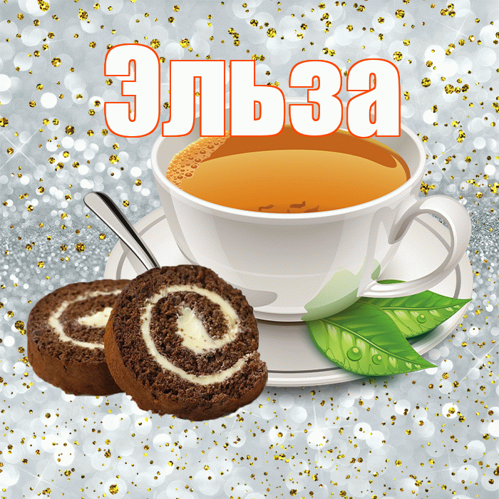 Эльза! Доброе утро! Красивая открытка Эльзе!